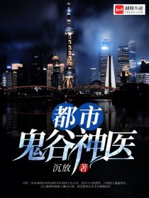 小说：都市鬼谷神医，作者：沉放