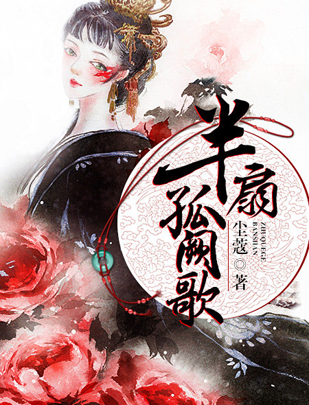 小说：半扇孤阙歌，作者：尘蔻