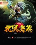 小说：北冥密卷，作者：丝己