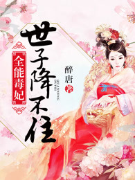小说：全能毒妃：世子降不住，作者：醉唐
