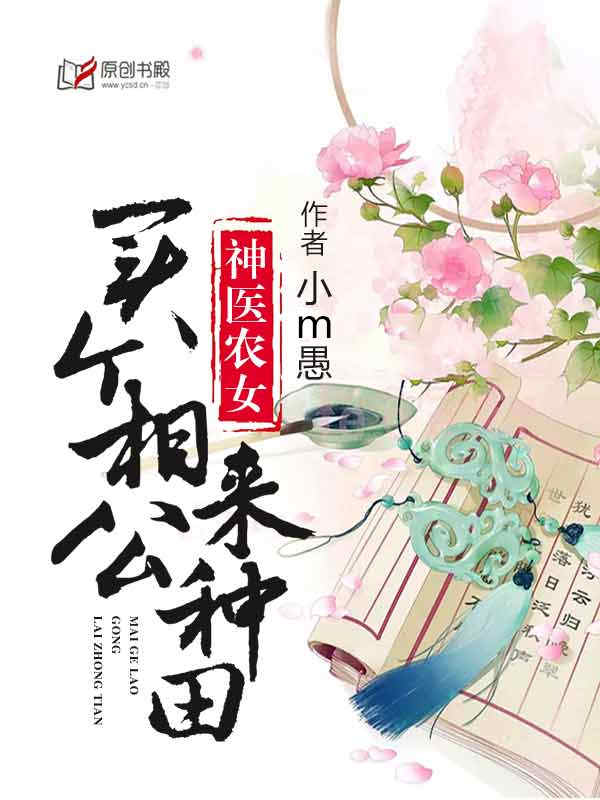小说：神医农女：买个相公来种田，作者：小m愚