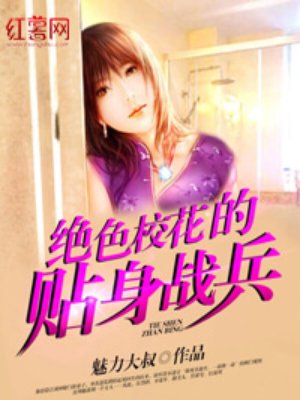 小说：绝色校花的贴身战兵，作者：魅力大叔