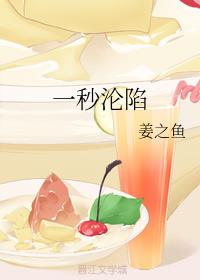 小说：一秒沦陷，作者：姜之鱼
