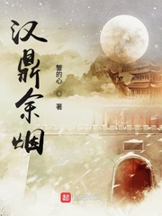 小说：汉鼎余烟，作者：蟹的心