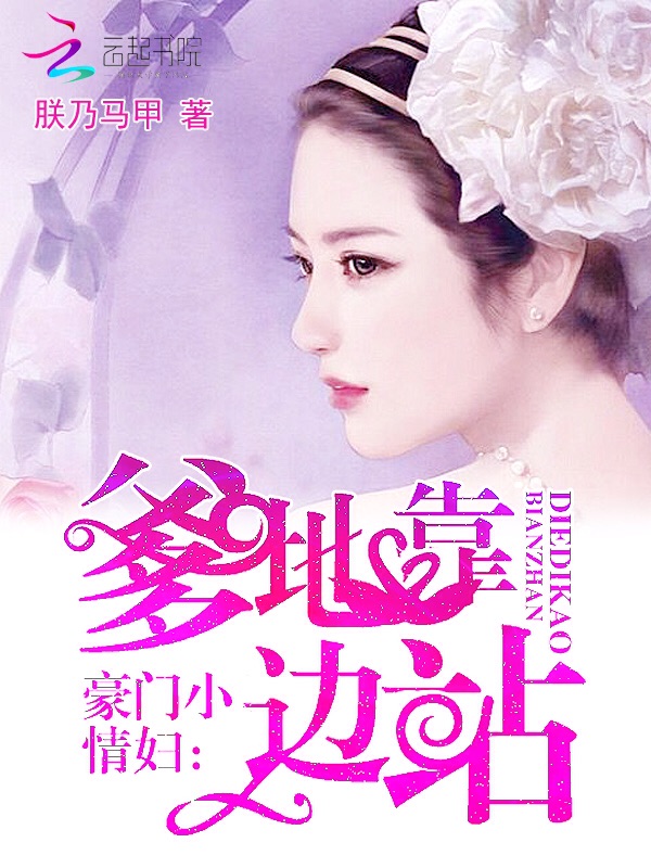 小说：豪门小情妇：爹地靠边站，作者：朕乃马甲