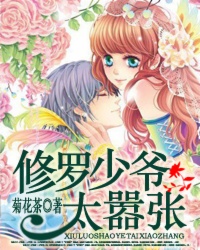 小说：修罗少爷太嚣张，作者：菊花茶