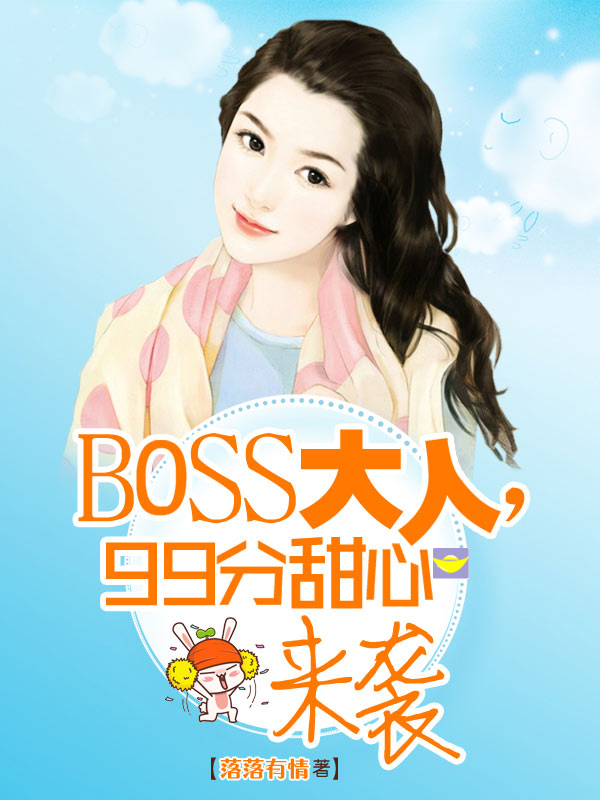 小说：BOSS大人，99分甜心来袭，作者：落落有情