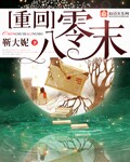 小说：重回八零末，作者：靳大妮