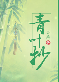 小说：青叶抄，作者：吴桑