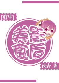 小说：[重生]美食影后，作者：沈青