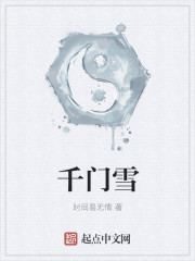 小说：千门雪，作者：时间易无情