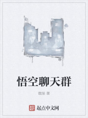 小说：悟空聊天群，作者：魏猫