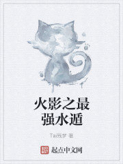 小说：火影之最强水遁，作者：Tai残梦