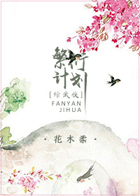 小说：[综武侠]繁衍计划，作者：花木柔