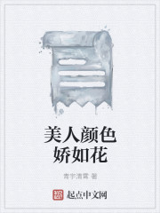 小说：美人颜色娇如花，作者：青宇清霄