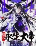 小说：朕乃永生大帝，作者：我本不灭