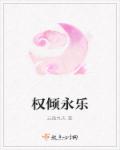 小说：权倾永乐，作者：云逸九天