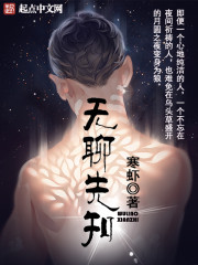 小说：无聊先知，作者：寒虾