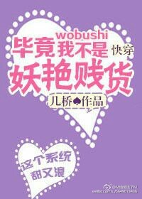 小说：毕竟我不是妖艳贱货[快穿]，作者：几桥