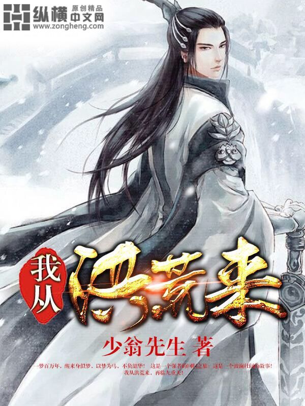 小说：我从洪荒来，作者：少翁先生