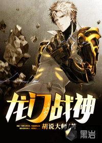 小说：龙门战神，作者：胡说大师