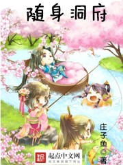 小说：随身洞府，作者：庄子鱼