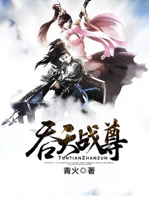 小说：吞天战尊，作者：青火