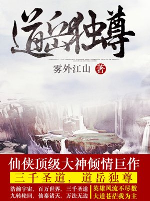 小说：道岳独尊，作者：雾外江山