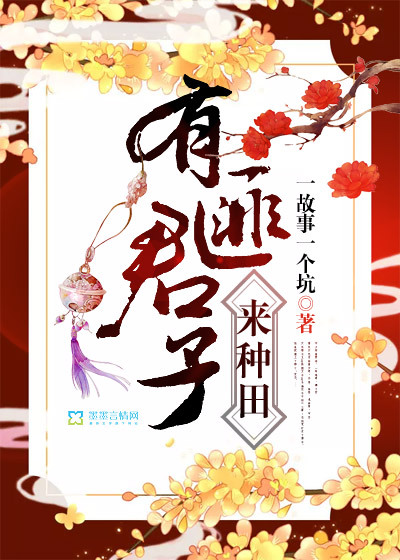 小说：有匪君子来种田，作者：一故事一个坑