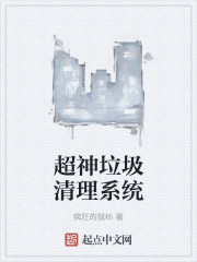 小说：超神垃圾清理系统，作者：疯狂的鼠标