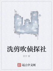 小说：洗剪吹探灵社，作者：邪字