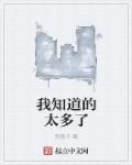 小说：我知道的太多了，作者：狗狍子