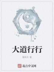 小说：大道行行，作者：蹦南天