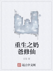 小说：重生之奶爸修仙，作者：玄饭