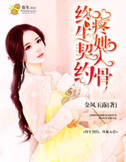 小说：终生契约，疼她入骨，作者：金风玉露