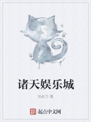 小说：诸天娱乐城，作者：风老刀