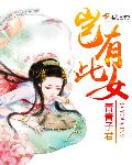 小说：岂有此女，作者：青青子君