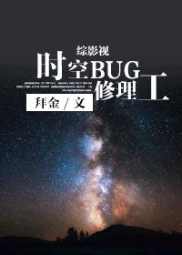 小说：[综英美剧]时空BUG修理工，作者：拜金