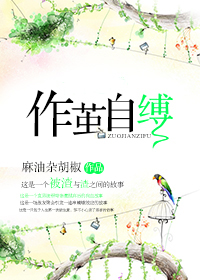 小说：作茧自缚，作者：麻油杂胡椒