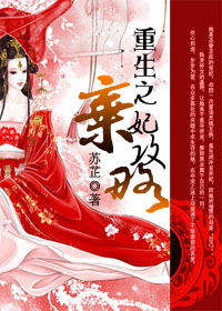 小说：重生之弃妃攻略，作者：苏 芷