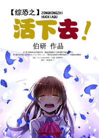 小说：综恐之活下去，作者：伯研