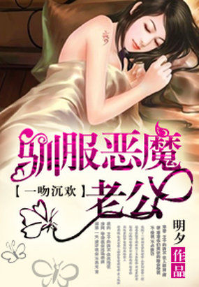 小说：一吻沉欢：驯服恶魔老公，作者：明夕