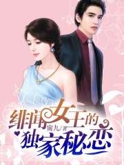 小说：绯闻女王的独家秘恋，作者：甯九