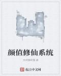 小说：颜值修仙系统，作者：天呐撸啊撸