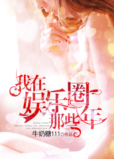 小说：我在娱乐圈那些年，作者：牛奶糖111