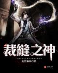 小说：裁缝之神，作者：海堡森林