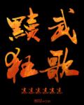 小说：黩武狂歌，作者：远远远远远远