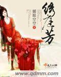 小说：绣庭芳，作者：媚眼空空