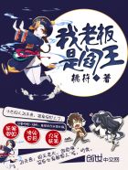 小说：我老板是阎王，作者：桃符