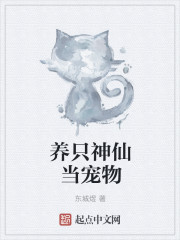 小说：养只神仙当宠物，作者：东城煜